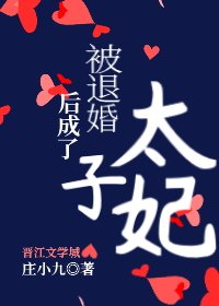 《被退婚后成了太子妃》