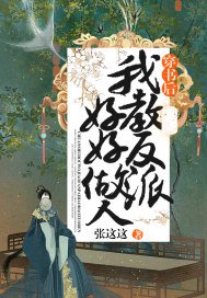 《穿书后我教反派好好做人》