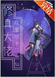 《修真大佬在星际带你修仙》