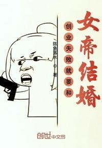 《创业失败就要和女帝结婚》
