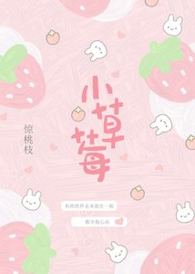 《小草莓》