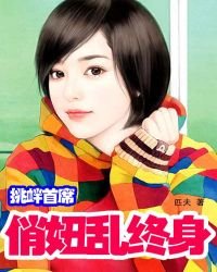 《挑衅首席:俏妞乱终身》