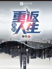 《我的重返人生》