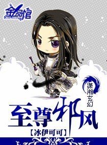 《至尊邪风》
