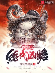 《(西游同人)西游之绝代凶蟾》