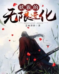 《妖族的无限任化》