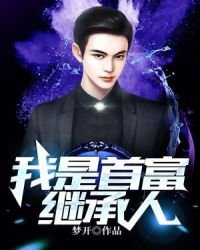 《我是首富继承人》