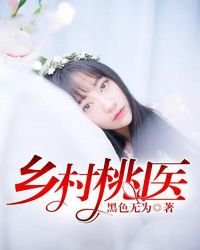 《乡村桃医》