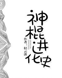 《神棍进化史》