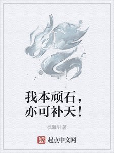 我本頑石,亦可補天!