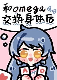 《和Omega交换身体后》