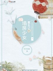 《塌房少女重生记》
