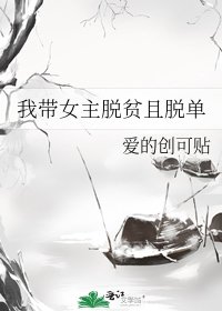 《我带女主脱贫且脱单》