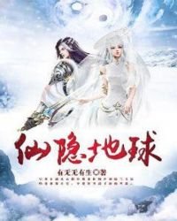 《仙隐地球》