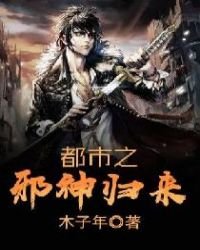 《都市之邪神归来》