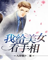 《我给美女看手相》