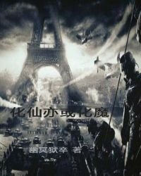 《化仙亦或化魔》
