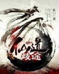 《仙道歧途》