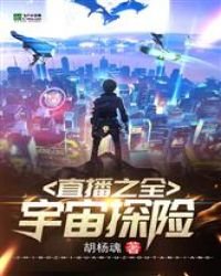 《直播之全宇宙探险》