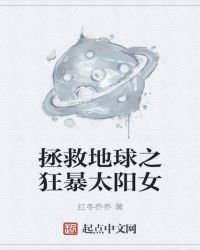 《拯救地球之狂暴太阳女》