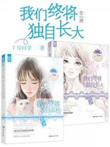 《我们终将独自长大》