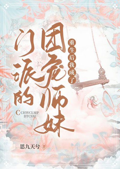 《重生后我成了门派的团宠师妹》