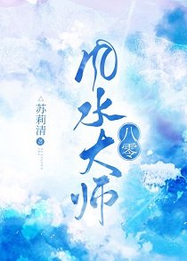 《八零风如大师》