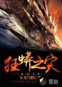 《狂蟒之灾》