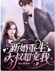 《新婚重生,大叔超宠我》