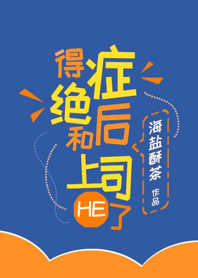 《得绝症后和上司HE了》