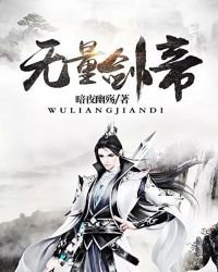 《无量剑帝》