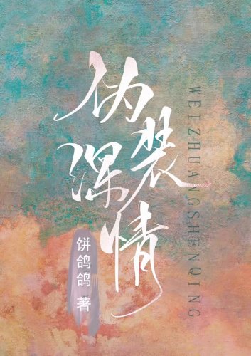 《伪装深情(穿书)》