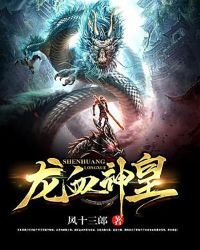 《龙血神皇》