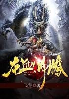 《龙血沸腾》