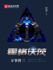 《霍格沃茨万事皆三(哈利波特之学霸无敌)》
