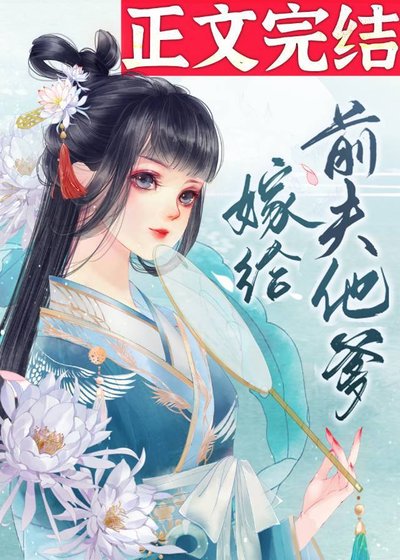 《嫁给前夫他爹》
