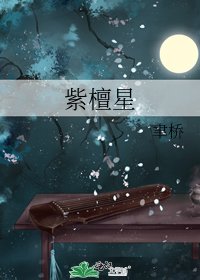 紫檀星