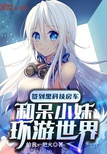 《签到黑科技房车和呆小妹环游世界》