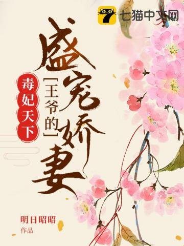《王爷的盛宠娇妻》