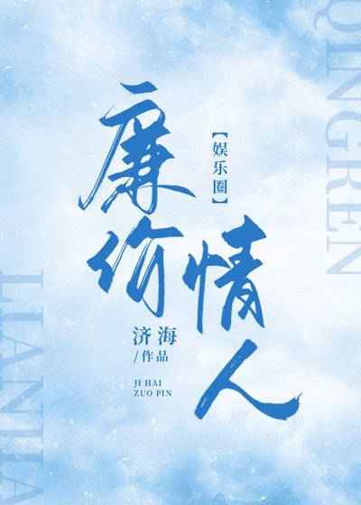 《廉价情人【娱乐圈】》