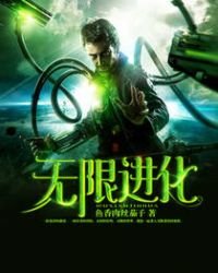《无限进化》