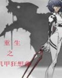 《重生之机甲狂想曲》