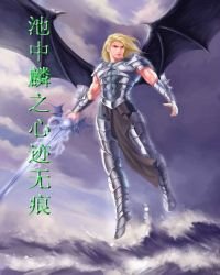 《池中麟之心迹无痕》