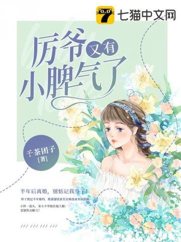 《厉爷又有小脾气了》