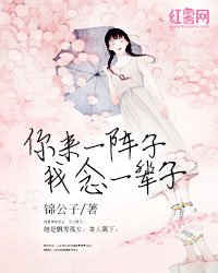 你来一阵子,我念一辈子