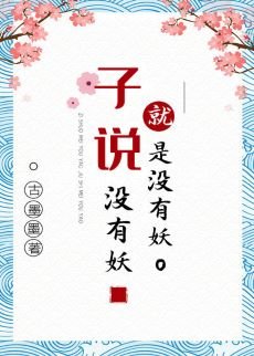 《子说没有妖就是没有妖》