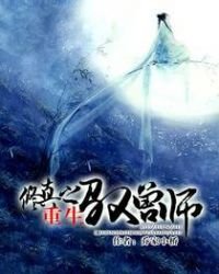 《修真之重生驭兽师》