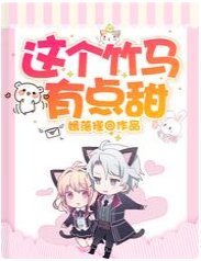 《这个竹马有点甜》