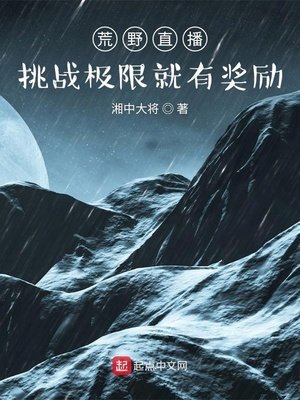 《荒野直播:挑战极限就有奖励》