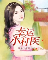 《幸运小村医》